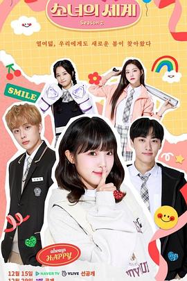 少女的世界第二季下载