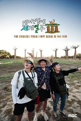 既然出生就环游世界3下载