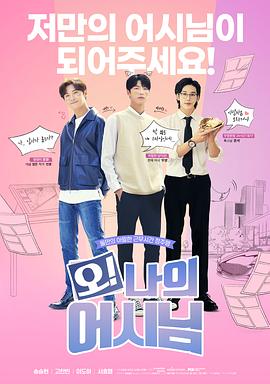 哦！我的助手大人电影版下载