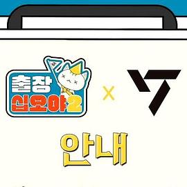 出差十五夜2：SEVENTEEN篇下载