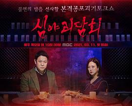 深夜怪谈会下载