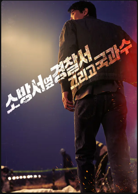 消防厅旁警察厅 第二季下载