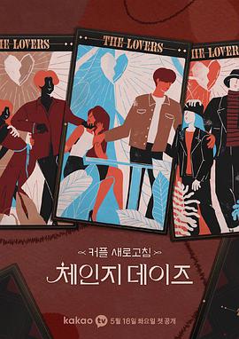 交换的日子第二季下载