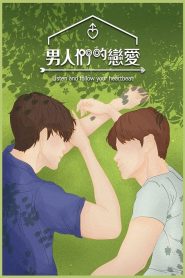 男人们的恋爱下载