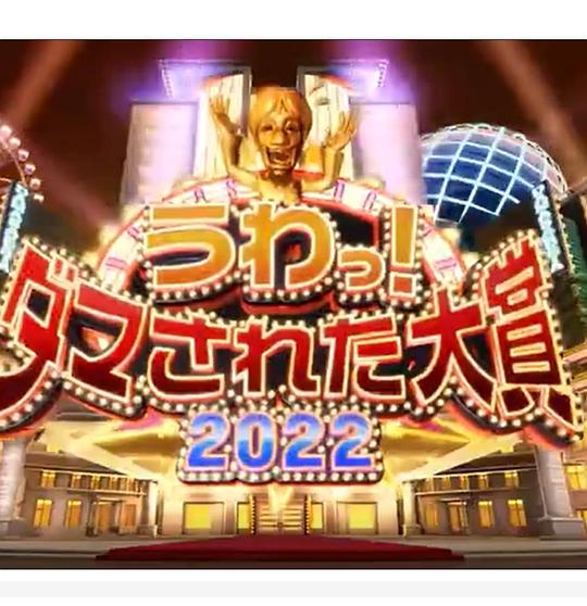 日本整人大赏 2022年冬季 3小时SP下载