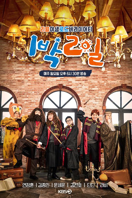 两天一夜 第四季下载