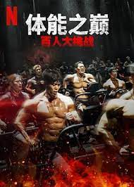 体能之巅：百人大挑战2 - 地下斗室下载