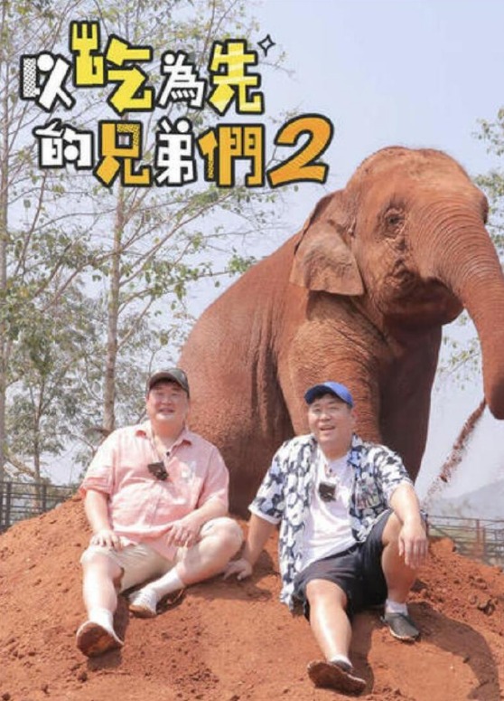 吃吃喝喝的兄弟们2下载