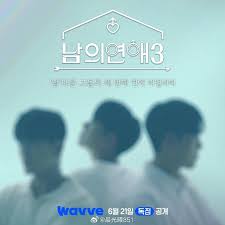 男人们的恋爱3下载