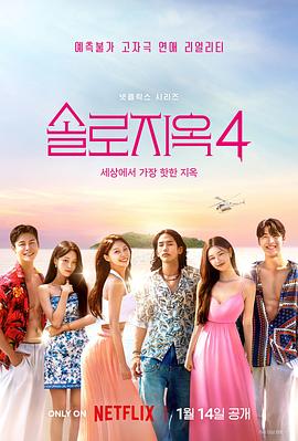 单身即地狱第四季下载