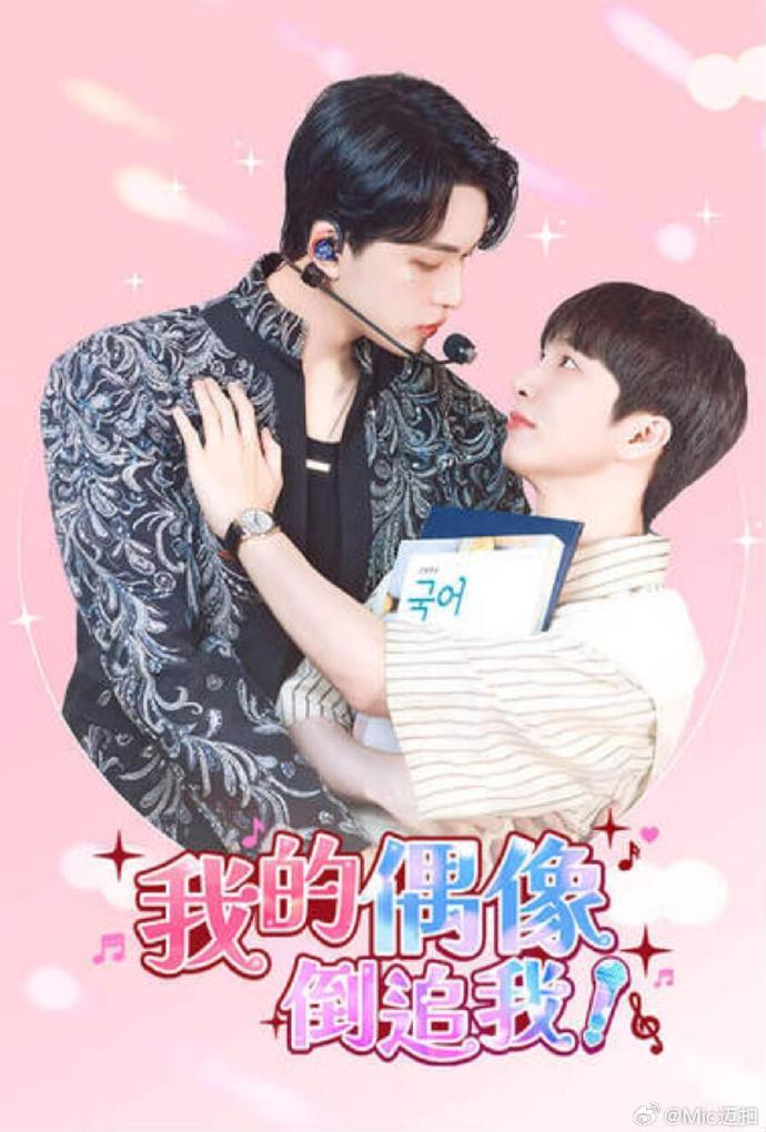 我的偶像倒追我下载