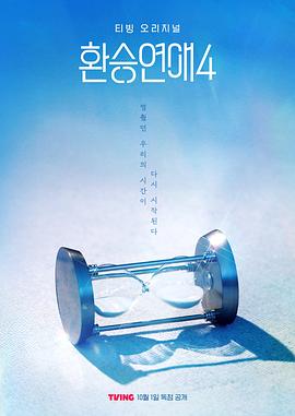 换乘恋爱第四季下载