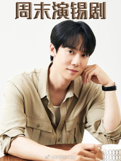 周末演锡剧下载