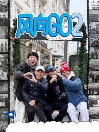 风向GO 第二季下载