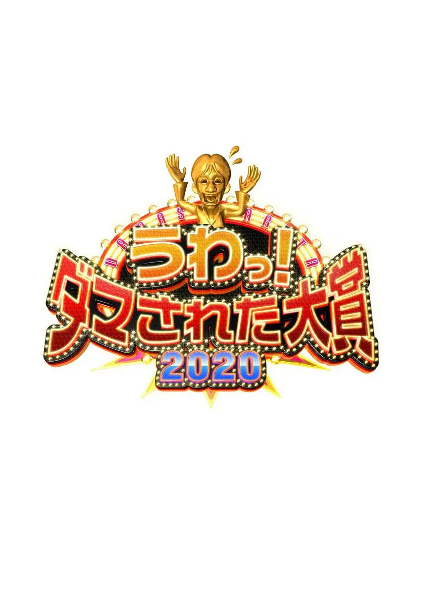 整人大赏2020下载