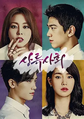 上流社会2015下载