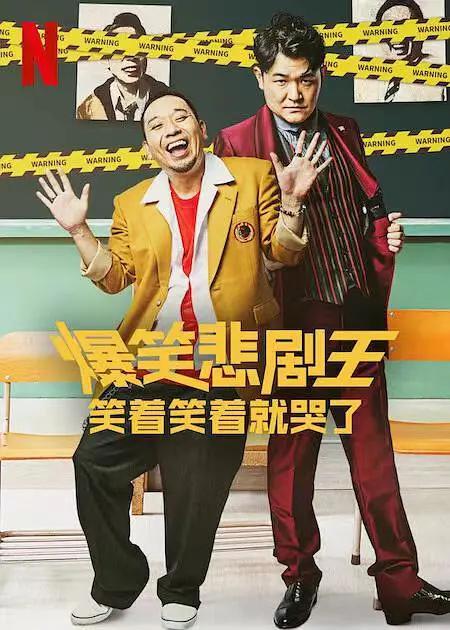 爆笑悲剧王：笑着笑着就哭了下载