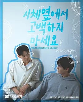 不要在尸体旁表白下载