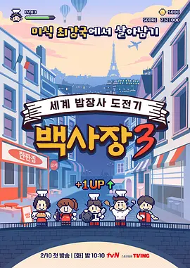 生意天才白社长3下载