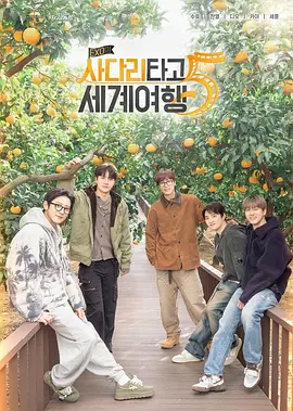 EXO的爬梯子世界旅行5-济州岛篇下载